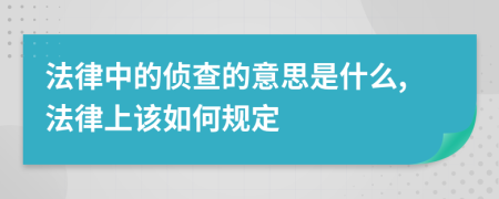 法律中的偵查的意思是什么,法律上該如何規(guī)定