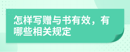 怎樣寫贈與書有效，有哪些相關(guān)規(guī)定