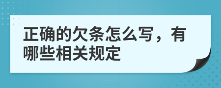 正確的欠條怎么寫，有哪些相關(guān)規(guī)定