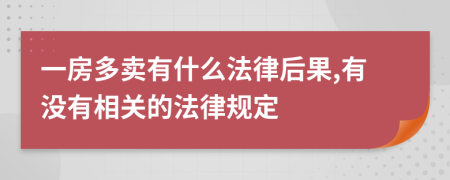 一房多賣有什么法律后果,有沒有相關(guān)的法律規(guī)定