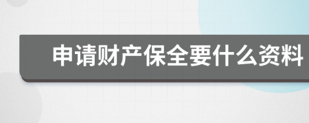 申請財產(chǎn)保全要什么資料