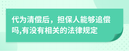 代為清償后，擔保人能夠追償嗎,有沒有相關的法律規(guī)定
