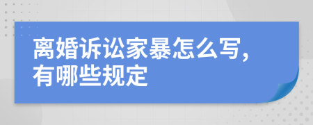 離婚訴訟家暴怎么寫,有哪些規(guī)定