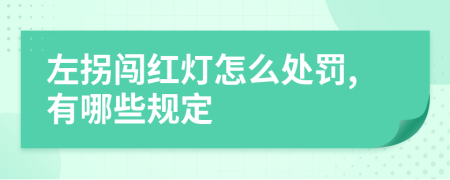 左拐闖紅燈怎么處罰,有哪些規(guī)定