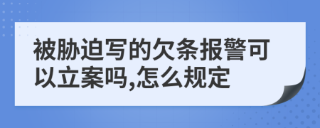 被脅迫寫的欠條報警可以立案嗎,怎么規(guī)定