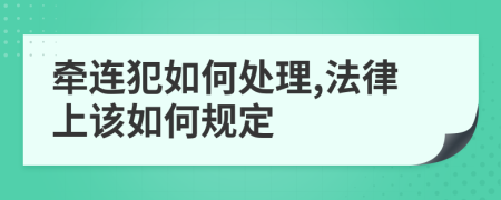 牽連犯如何處理,法律上該如何規(guī)定