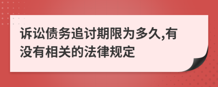 訴訟債務(wù)追討期限為多久,有沒(méi)有相關(guān)的法律規(guī)定