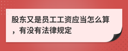 股東又是員工工資應當怎么算，有沒有法律規(guī)定