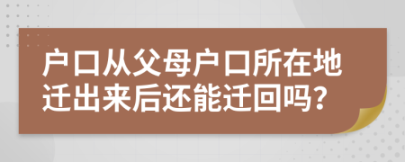 戶口從父母戶口所在地遷出來后還能遷回嗎？