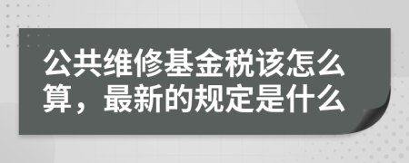 公共維修基金稅該怎么算，最新的規(guī)定是什么