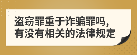 盜竊罪重于詐騙罪嗎,有沒有相關(guān)的法律規(guī)定