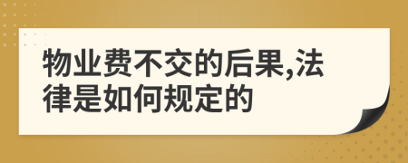 物業(yè)費(fèi)不交的后果,法律是如何規(guī)定的