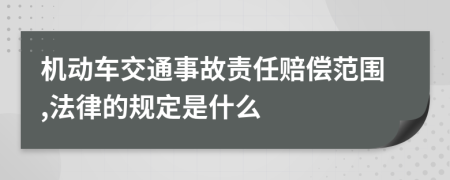 機動車交通事故責(zé)任賠償范圍,法律的規(guī)定是什么