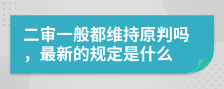 二審一般都維持原判嗎，最新的規(guī)定是什么