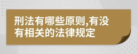 刑法有哪些原則,有沒有相關的法律規(guī)定