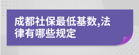 成都社保最低基數(shù),法律有哪些規(guī)定