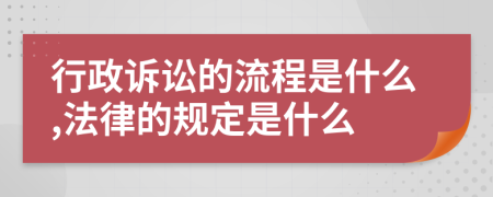 行政訴訟的流程是什么,法律的規(guī)定是什么