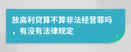 放高利貸算不算非法經(jīng)營(yíng)罪嗎，有沒有法律規(guī)定