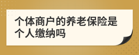 個體商戶的養(yǎng)老保險是個人繳納嗎