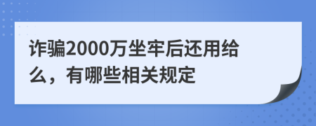 詐騙2000萬坐牢后還用給么，有哪些相關規(guī)定