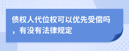 債權(quán)人代位權(quán)可以優(yōu)先受償嗎，有沒有法律規(guī)定