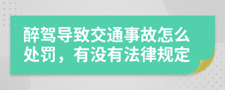 醉駕導(dǎo)致交通事故怎么處罰，有沒(méi)有法律規(guī)定