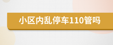 小區(qū)內(nèi)亂停車110管嗎