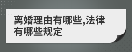 離婚理由有哪些,法律有哪些規(guī)定