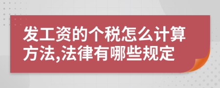 發(fā)工資的個(gè)稅怎么計(jì)算方法,法律有哪些規(guī)定