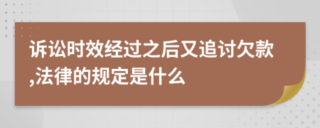 訴訟時效經(jīng)過之后又追討欠款,法律的規(guī)定是什么