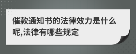 催款通知書(shū)的法律效力是什么呢,法律有哪些規(guī)定