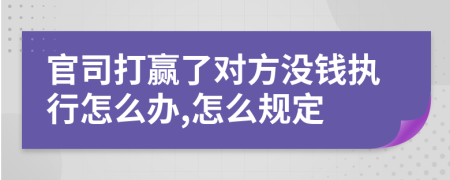 官司打贏了對方?jīng)]錢執(zhí)行怎么辦,怎么規(guī)定