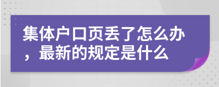 集體戶口頁(yè)丟了怎么辦，最新的規(guī)定是什么