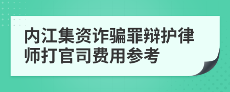 內(nèi)江集資詐騙罪辯護(hù)律師打官司費(fèi)用參考