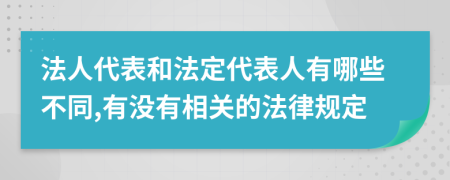 法人代表和法定代表人有哪些不同,有沒有相關(guān)的法律規(guī)定