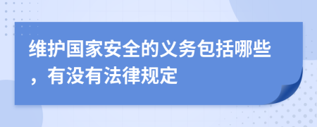 維護(hù)國家安全的義務(wù)包括哪些，有沒有法律規(guī)定