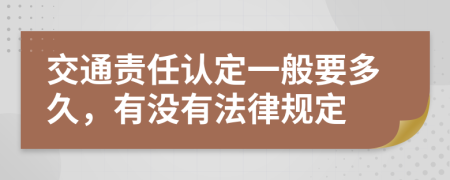 交通責(zé)任認(rèn)定一般要多久，有沒有法律規(guī)定