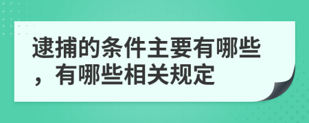 逮捕的條件主要有哪些，有哪些相關規(guī)定