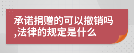 承諾捐贈的可以撤銷嗎,法律的規(guī)定是什么