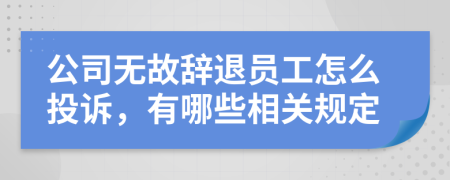 公司無故辭退員工怎么投訴，有哪些相關規(guī)定