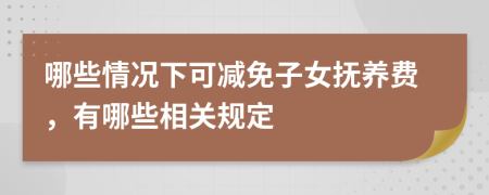 哪些情況下可減免子女撫養(yǎng)費，有哪些相關(guān)規(guī)定