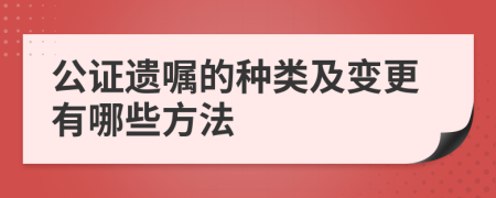 公證遺囑的種類(lèi)及變更有哪些方法
