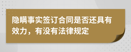 隱瞞事實簽訂合同是否還具有效力，有沒有法律規(guī)定