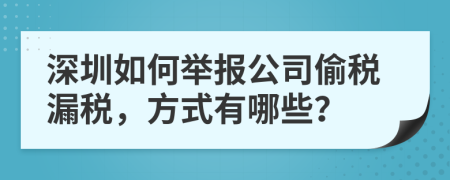 深圳如何舉報公司偷稅漏稅，方式有哪些？