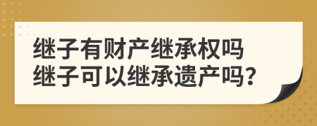 繼子有財(cái)產(chǎn)繼承權(quán)嗎 繼子可以繼承遺產(chǎn)嗎?