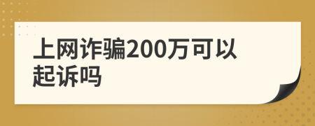 上網(wǎng)詐騙200萬可以起訴嗎