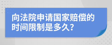 向法院申請(qǐng)國家賠償?shù)臅r(shí)間限制是多久？