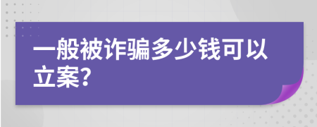 一般被詐騙多少錢可以立案？