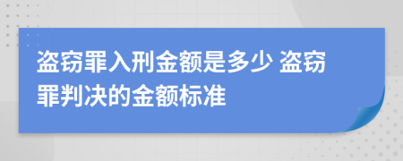 盜竊罪入刑金額是多少 盜竊罪判決的金額標(biāo)準(zhǔn)