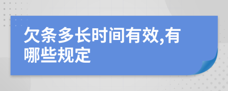 欠條多長時間有效,有哪些規(guī)定